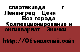 12.1) спартакиада : 1967 г - Ленинград › Цена ­ 289 - Все города Коллекционирование и антиквариат » Значки   